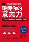 鍛鍊你的意志力：日本腦科學博士教你6大祕訣，隨心所欲改變自己，擺脫壞習慣