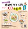 產後調理新指標：聰明坐月子四週超完美100道料理