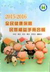 2015-2016 全民健康保險民眾權益手冊合輯（中文、英文、日文、泰文、越南文、印尼文)