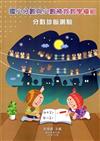國小分數與小數補救教學模組 分數診斷測驗