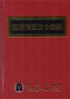 稅捐稽徵法令彙編 （104年版/精裝）