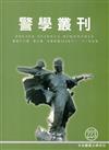 警學叢刊第46卷3期-2015.11/12月