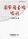 國家圖書館館刊104年第（2)期（半年刊)