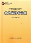 中華民國103年社政業務報告書（103年1月至12月)