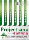 Project 2010 專案管理實務