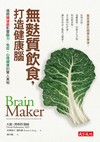 無麩質飲食，打造健康腦！：揭開腸道菌影響腦力、免疫、心理健康的驚人真相