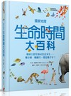 國家地理生命時間大百科：地球上的生物可以活多久──幾分鐘、幾個月，還是幾千年？