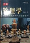 管理學：建立知識經濟時代的競爭優勢