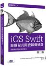 iOS Swift 遊戲程式開發錦囊妙計 第二版