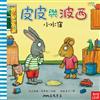皮皮與波西：小水窪