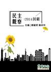 民主觀察：2014回顧