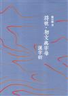 符號‧初文與字母：漢字樹