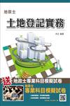【105年全新適用版】土地登記實務(地政士考試適用)(贈地政士專業科目模擬試卷)