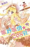 唯妙唯俏☆COS社（2）（通路特裝版）