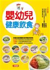 嬰幼兒健康飲食：完整收錄寶寶飲食問題與解答，150道營養食譜全公開