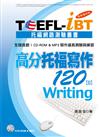 TOEFL-iBT高分托福寫作120【Ⅱ】最新增訂版