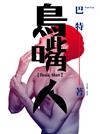 鳥嘴人