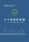 公平經濟新藍圖：2016勞動政策白皮書