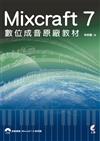 Mixcraft 7 數位成音原廠教材