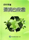 環境白皮書104年版