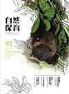 自然保育季刊-92(104/12)