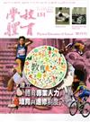 學校體育雙月刊151（2015/12）