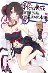 愛徒養成有賺有賠，後果請參閱本書（2）（特裝版）