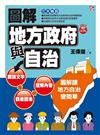圖解地方政府與自治
