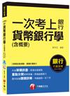 貨幣銀行學（含概要）【一次考上銀行系列】