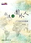 永遠的圈外人―冷若水回憶錄