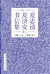 夏志清夏濟安書信集（卷二）：1950-1955(簡體書)