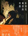 看得見風景的房間：電影《踏血尋梅》創作紀錄及原著劇本