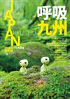 呼吸九州：九州旅遊2016-17全新版