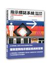 指示標誌系統的設計法則：以醫療福祉設施為例