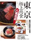 東京．極上肉食人氣名店：嚴選107間絕對不可錯過，以肉食料理為主的餐廳攻略