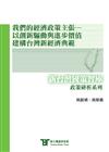 我們的經濟政策主張：以創新驅動與進步價值建構台灣新經濟典範