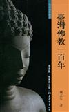 臺灣佛教一百年（增訂二版）