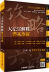 攻略大法官解釋-體系地圖-二十版-法律工具書<保成>