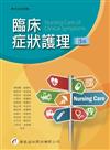 臨床症狀護理（3版）