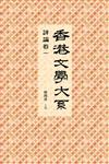 香港文學大系 1919-1949：評論卷一