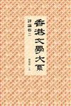 香港文學大系 1919-1949：評論卷二