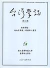 台灣學誌半年刊第12期(2015/10)