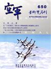 空軍學術雙月刊650(105/02)