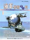 海軍學術雙月刊50卷1期(105.02)