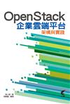 OpenStack企業雲端平台架構與實踐