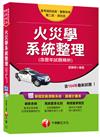 火災學系統整理(含歷年試題精析)[普考消防技術、警察特考、警二技、消佐班]