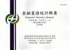 金融業務統計輯要第458期(104/11)