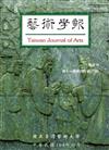 藝術學報11卷2期(總97)半年刊104.10