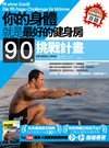你的身體就是最好的健身房•90天挑戰計畫