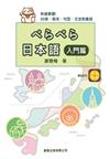 ぺらぺら日本語（入門篇）書＋MP3